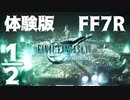 【FFⅦR】FINAL FANTASY 7 リメイク体験版をやってみた【1/2】