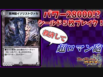 【デュエプレ】イゾリストヴァル過信おじさん【ロマン火力で救済せよ！】