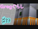 【ゆっくり実況】 Gregぐらし  #19 【Minecraft】
