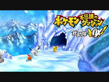 ポケダン救助隊DX実況プレイpart18