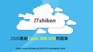 2020 300-510試験問題集-日本語版と英語版を提供する！ITshiken