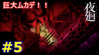 夜の散歩に行きましょう＃5【夜廻】　