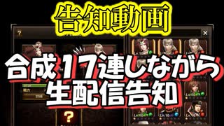 【新三國無双斬】実況 生配信告知動画！合成１７連で金ねらうぜ！徐庶は幸せになりたい（仮）その２３９