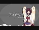 【AIきりたん】アイのシナリオ【NEUTRINOカバー曲】