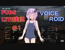 【VOICEROID実況】 PUBG LITE #1.1
