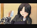 【軋轢のイデオローグ 実況プレイpart21】夢は叶えられましたか?[[同人ゲーム]