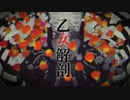 乙女解剖 歌ってみた 【夜中のにゃん吉】