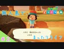 【実況】無人島でまったりライフ【あつまれ　どうぶつの森】＃２