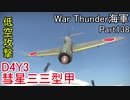 【War Thunder海軍】こっちの海戦の時間だ Part138【ゆっくり実況・日本海軍】