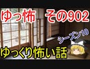 【ゆっ怖】ゆっくり怖い話・その902【怪談】