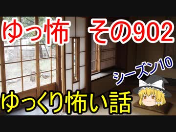 【ゆっ怖】ゆっくり怖い話・その902【怪談】
