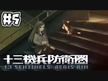 【実況】13人の少年少女と僕と機兵と過去未来 #5【十三機兵防衛圏】