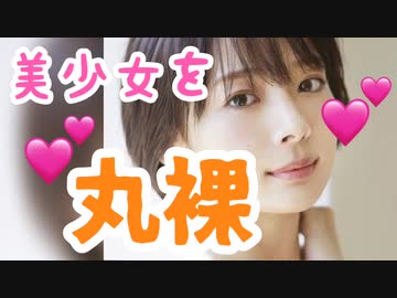 【巨乳】気になるあの子を丸裸！美少女探検隊 part1【モデル】