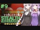 [Voiceroid実況]Stealth Bastard #9