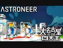 【ASTRONEER】2020年宇宙の旅 3日目