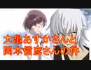 大亀あすかさんと岡本信彦さんの件で咲-saki-ファンからひと言