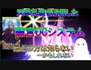 【FGO】天草礼装を活用した陳宮OCシステム【ゆっくり】