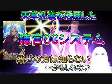 【FGO】天草礼装を活用した陳宮OCシステム【ゆっくり】