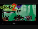 【PATAPON2ドンチャカ♪】再びセカイのはてのそれを求めてpart19【実況】
