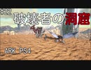 もち子のARK #22 Scorched Earth編【ARK PS4】弦巻マキ＆ゆっくり