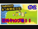 【あつ森】TAROUのあつ森開拓日記　part2【あつまれどうぶつの森】