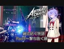 【ASTRAL CHAIN】鎖で紡ぐ物語part09～撃ち抜く鎖～【鳴花ヒメ・ミコト実況】