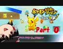 自給自足の為にポケダン救助隊DX実況 Part０【ゆっくり実況】