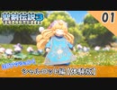 【聖剣伝説３】神リメイクが来た！3Dアクションゲームとなった聖剣３を実況【リメイク 体験版】Part1
