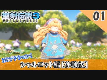 【聖剣伝説３】神リメイクが来た！3Dアクションゲームとなった聖剣３を実況【リメイク 体験版】Part1