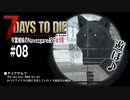 【7Days to Die】琴葉姉妹のNavezgane紀行α18　#08