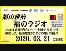 福山雅治   福のラジオ　2020.03.21〔225回〕3/21は音楽デビュー三十周年当日です　｢福山歌!はじまりの歌｣の紹介