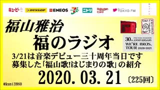 福山雅治   福のラジオ　2020.03.21〔225回〕3/21は音楽デビュー三十周年当日です　｢福山歌!はじまりの歌｣の紹介