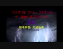 【有料配信】ラジオDEファム・ファタール　ザ・雷神八系プロジェクト　第６回　EX