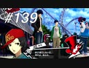 【実況】ペルソナ5 ザ・ロイヤル 実況プレイ part139