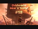 わりかし容赦ない【Oddworld: New 'n' Tasty】を実況プレイ #18