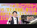 #612 大反響！テレ朝「モーニングショー」VS「文化人放送局」。誰でも予約ができる「レストラン」で考えてみると…｜みやわきチャンネル（仮）#752Restart612