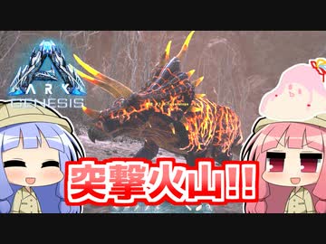 【ARK:Survival Evolved】琴葉恐竜探検隊!!　7回目【Genesis】