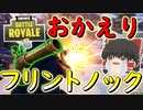【フォートナイト】フリントノックピストル復活！しかし・・・　その281【ゆっくり実況】【Fortniteチャプター2】【GameWith所属】
