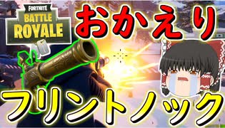 【フォートナイト】フリントノックピストル復活！しかし・・・　その281【ゆっくり実況】【Fortniteチャプター2】【GameWith所属】