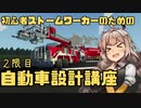 【Stormworks】しゅうさいがやる初心者のための自動車設計講座 ２限目