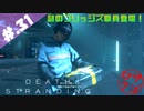 【DeathStranding】毎度！ヘタレ急便です【初見実況】#.31