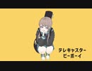 『テレキャスタービーボーイ』/晴空濃ゆ【歌ってみた】【オリジナルMV】