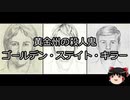 【ゆっくり朗読】ゆっくりさんと世界事件簿 その26