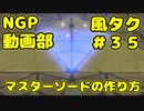 マスターソードの作り方【ゼルダの伝説 風のタクトHD】＃３５