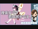 オリジナルソングAIきりたん「理系女です、恋は苦手です。」
