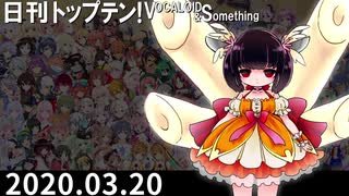 日刊トップテン！VOCALOID＆something【日刊ぼかさん2020.03.20】