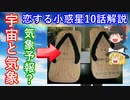 【ゆっくり解説】大好評！アニメ恋する小惑星解説 その10　宇宙と気象予報の関係