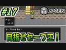【生放送RPGEN実況】セーブをたいせつにね！ #17