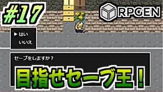 【生放送RPGEN実況】セーブをたいせつにね！ #17