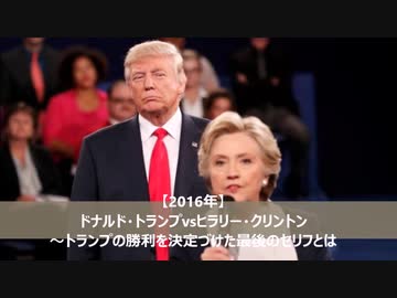 【2016年大統領選を振り返る】ヒラリーvsトランプ～勝利を決定づけた決めゼリフとは